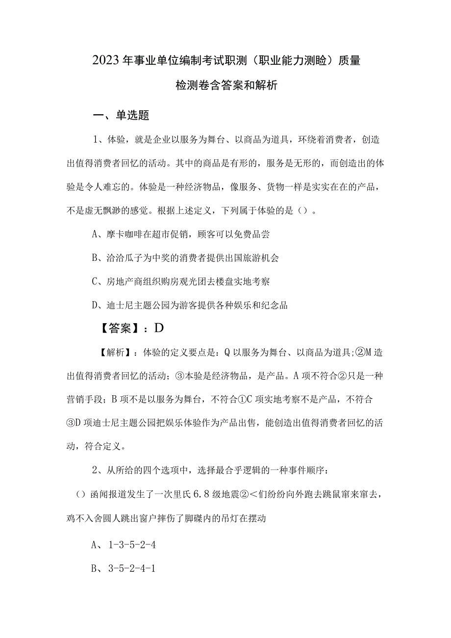 2023年事业单位编制考试职测（职业能力测验）质量检测卷含答案和解析.docx_第1页