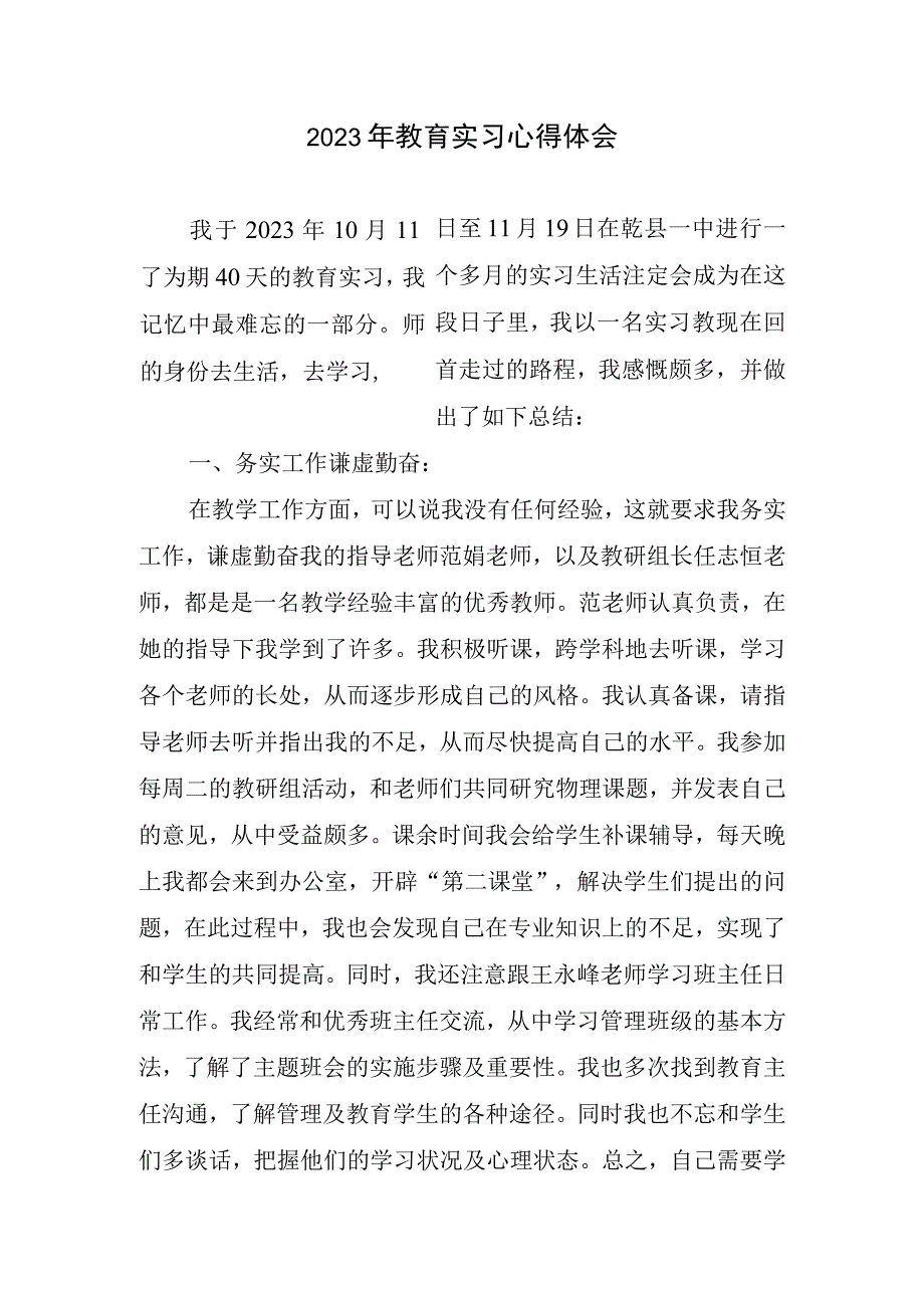 2023年教育实习心得体会(3).docx_第1页