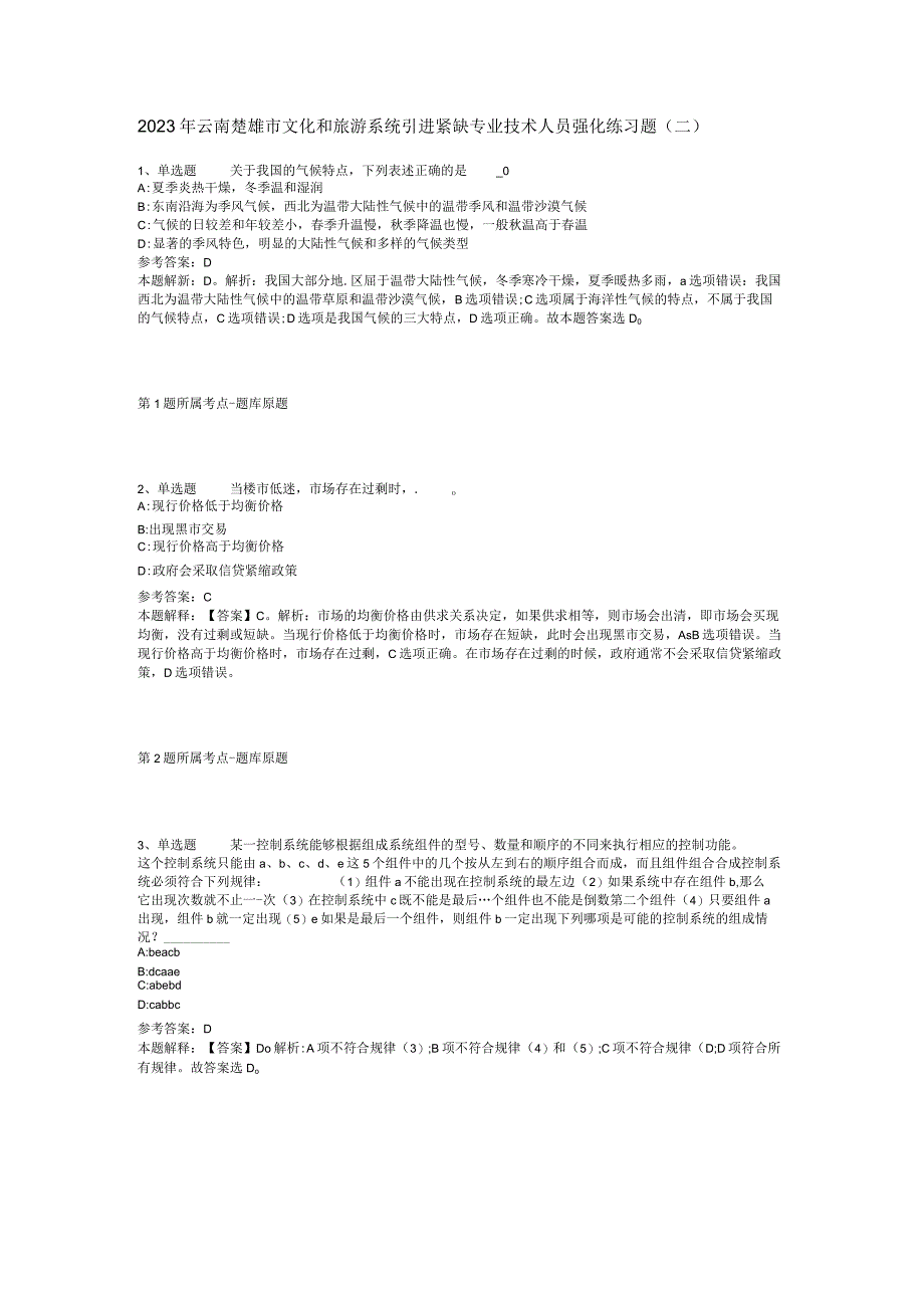 2023年云南楚雄市文化和旅游系统引进紧缺专业技术人员强化练习题(二).docx_第1页