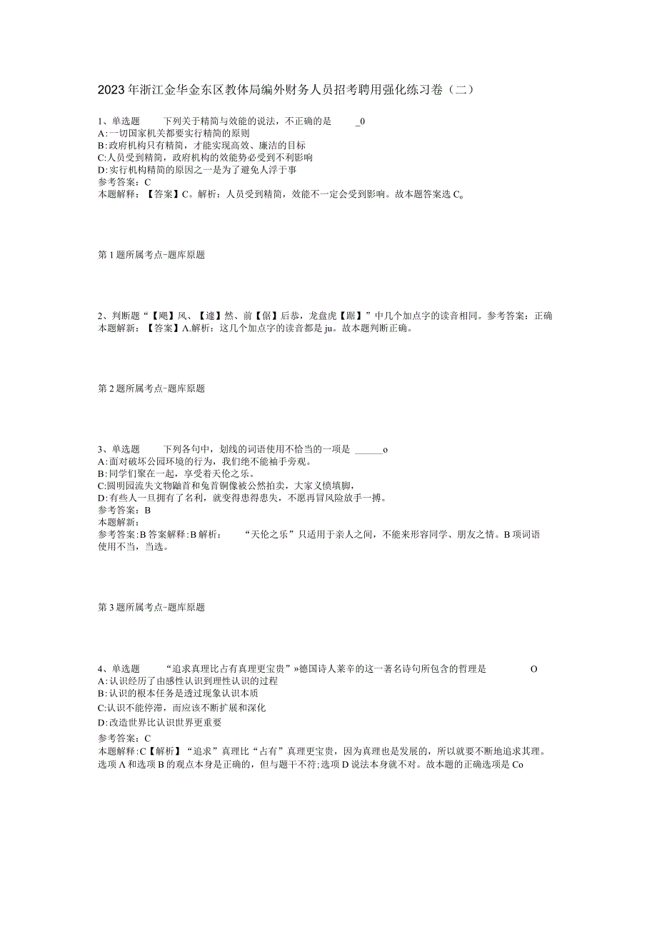 2023年浙江金华金东区教体局编外财务人员招考聘用强化练习卷(二).docx_第1页