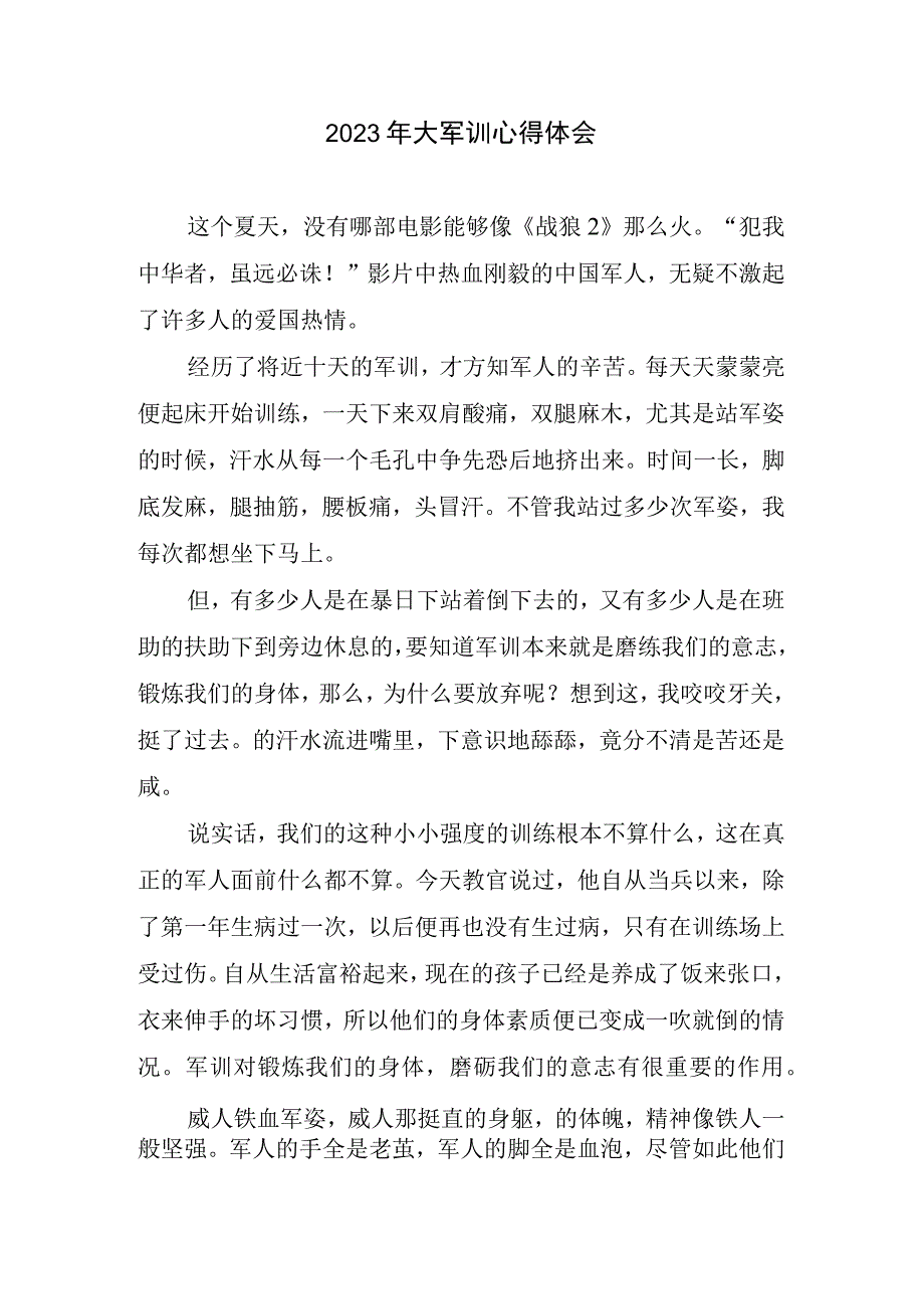 2023年大军训心得体会(1).docx_第1页