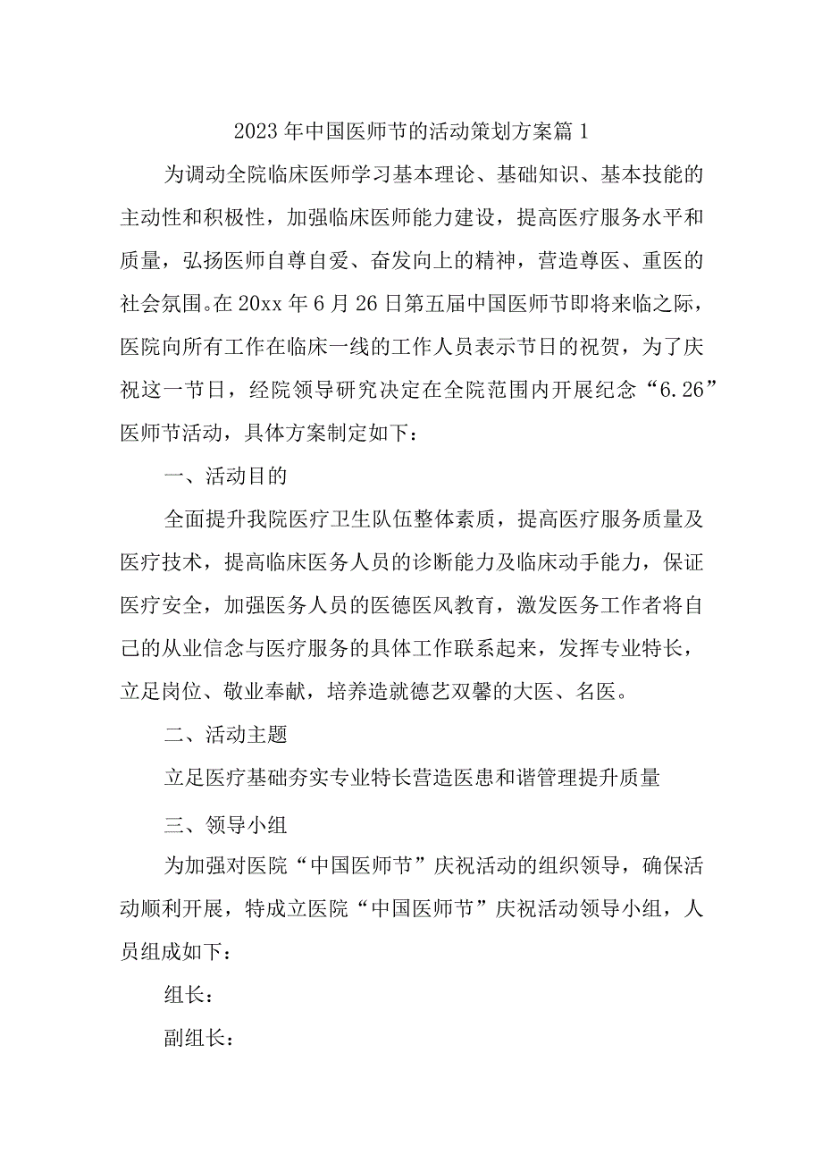 2023年中国医师节的活动策划方案汇编11篇.docx_第1页