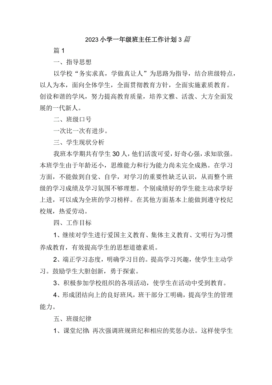 2023小学一年级班主任工作计划3篇.docx_第1页