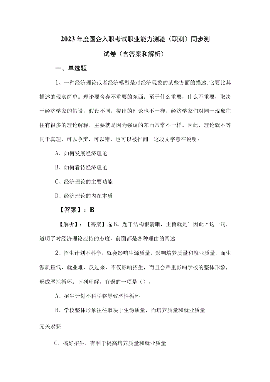 2023年度国企入职考试职业能力测验（职测）同步测试卷（含答案和解析）.docx_第1页