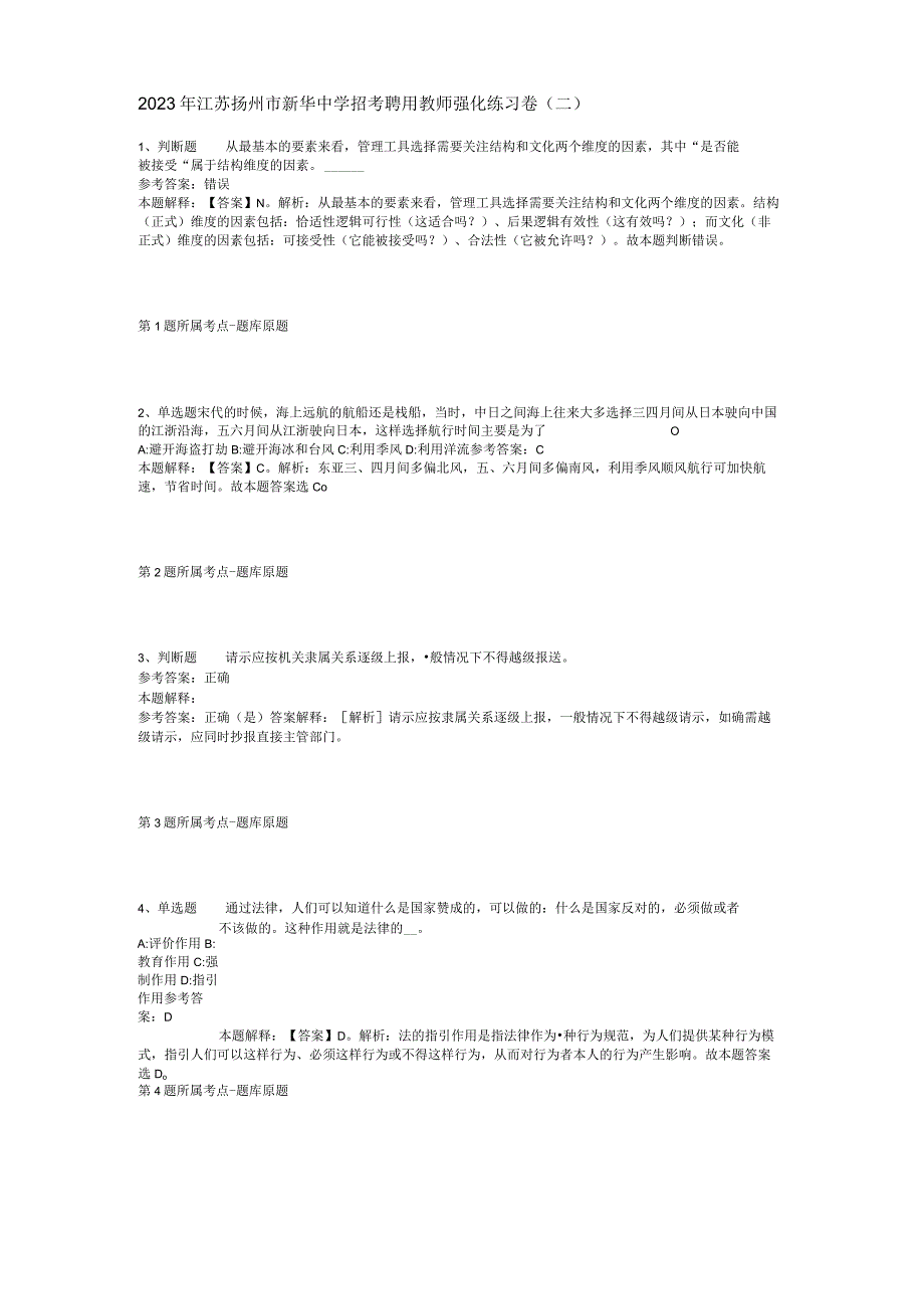 2023年江苏扬州市新华中学招考聘用教师强化练习卷(二).docx_第1页