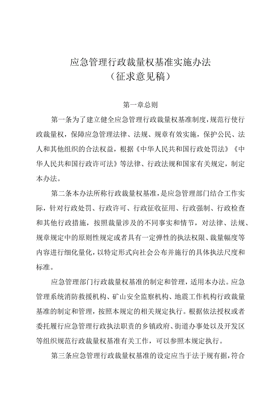 2023年7月《应急管理行政裁量权基准实施办法》征求意见稿及修订说明.docx_第1页