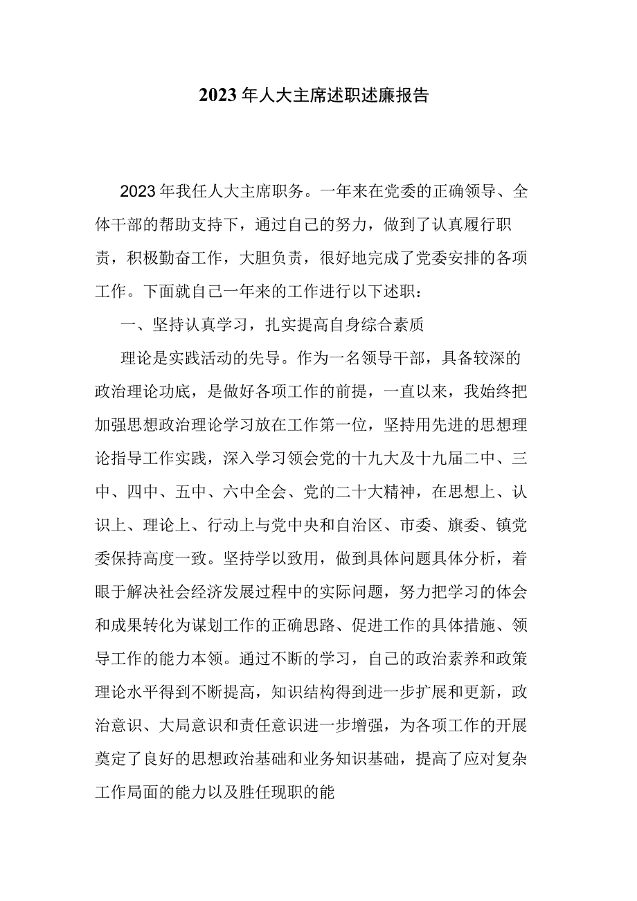 2023年人大主席述职述廉报告.docx_第1页