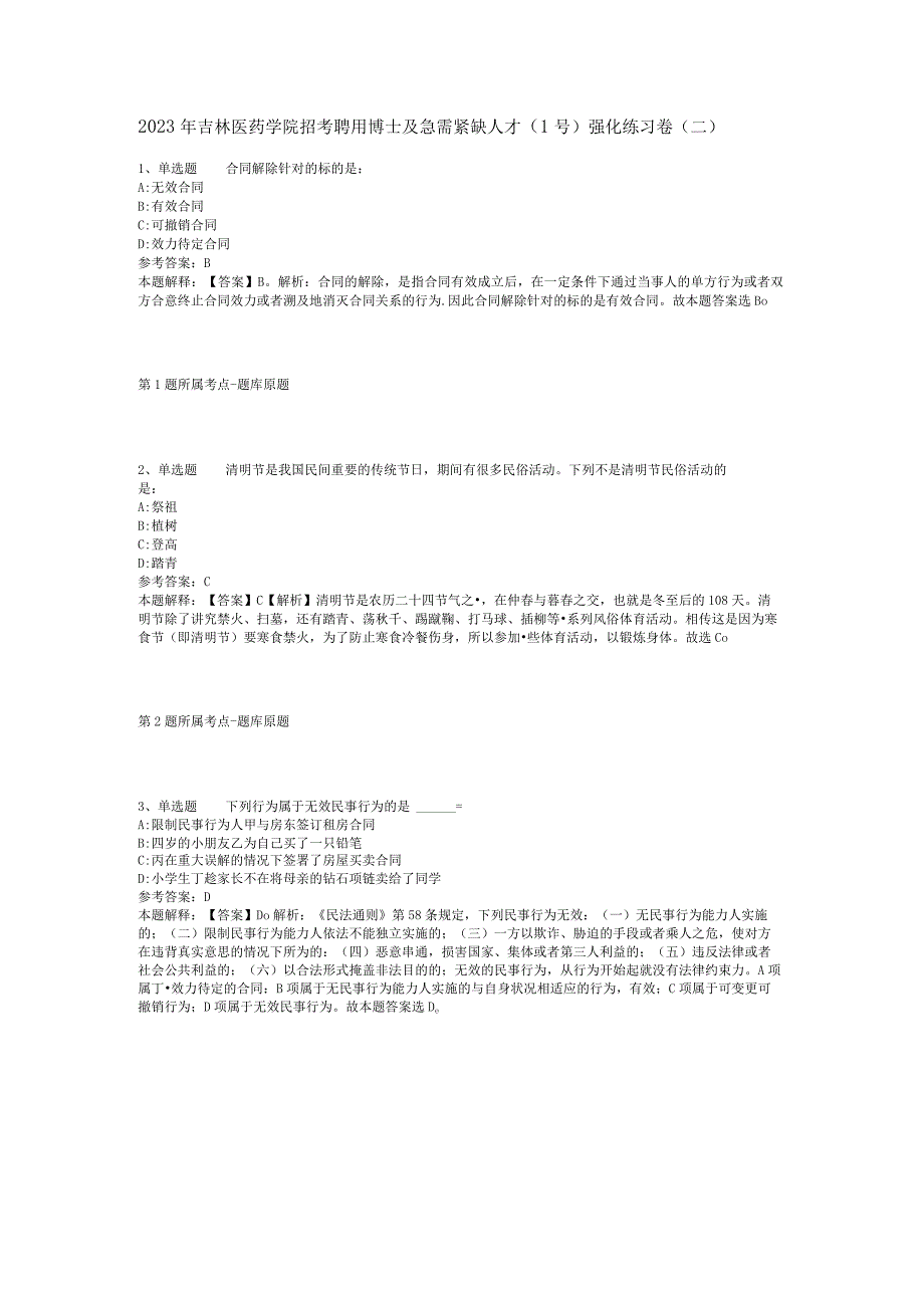 2023年吉林医药学院招考聘用博士及急需紧缺人才(1号)强化练习卷(二).docx_第1页