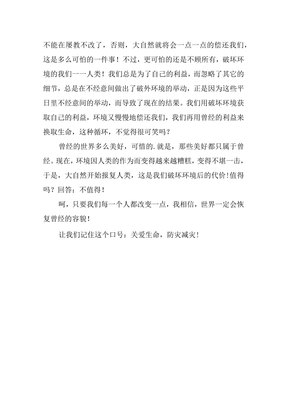 2023年全国防灾减灾日心得和体会(2).docx_第2页