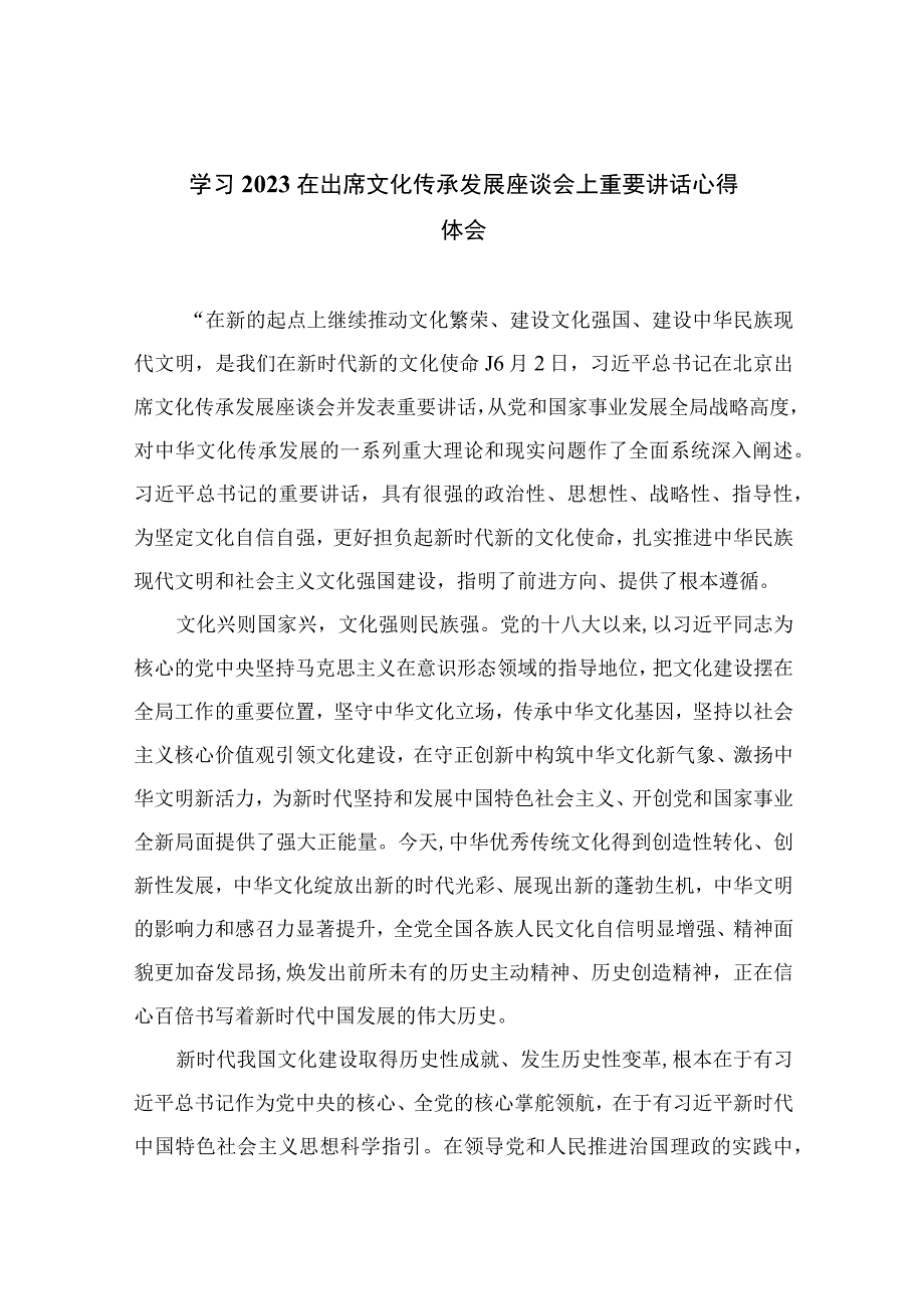 2023学习在出席文化传承发展座谈会上重要讲话心得体会汇编精选12篇.docx_第1页