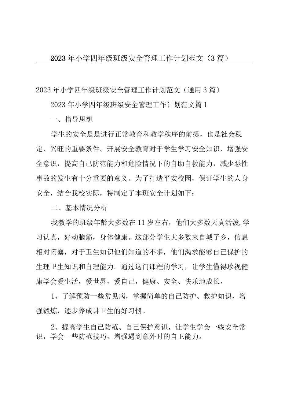 2023年小学四年级班级安全管理工作计划范文（3篇）.docx_第1页