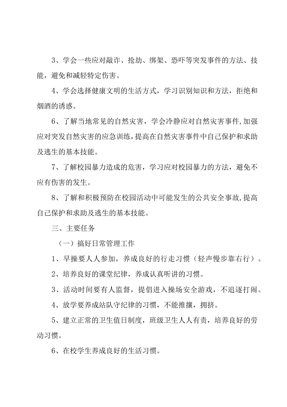 2023年小学四年级班级安全管理工作计划范文（3篇）.docx_第2页