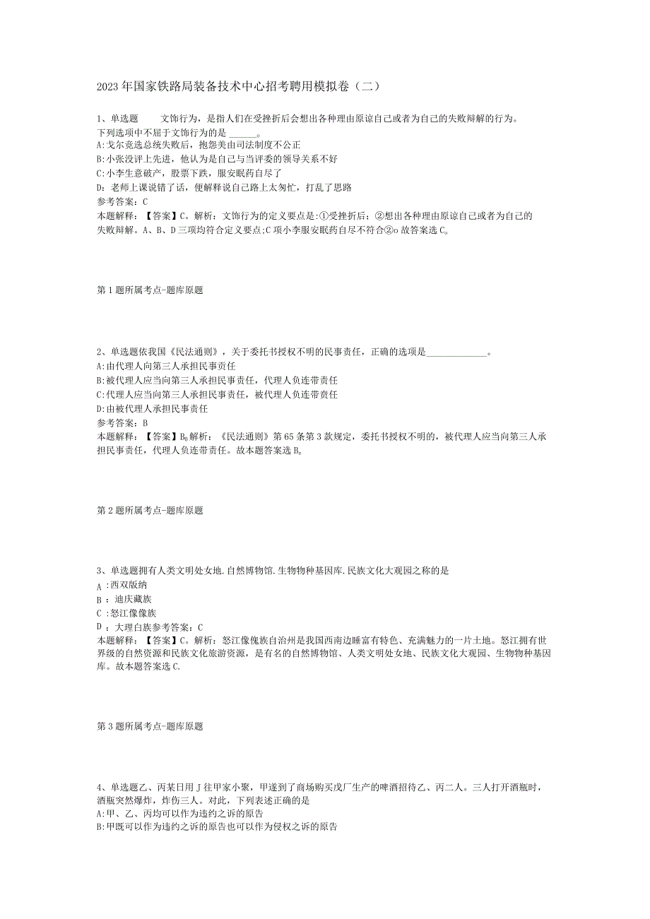 2023年国家铁路局装备技术中心招考聘用模拟卷(二).docx_第1页