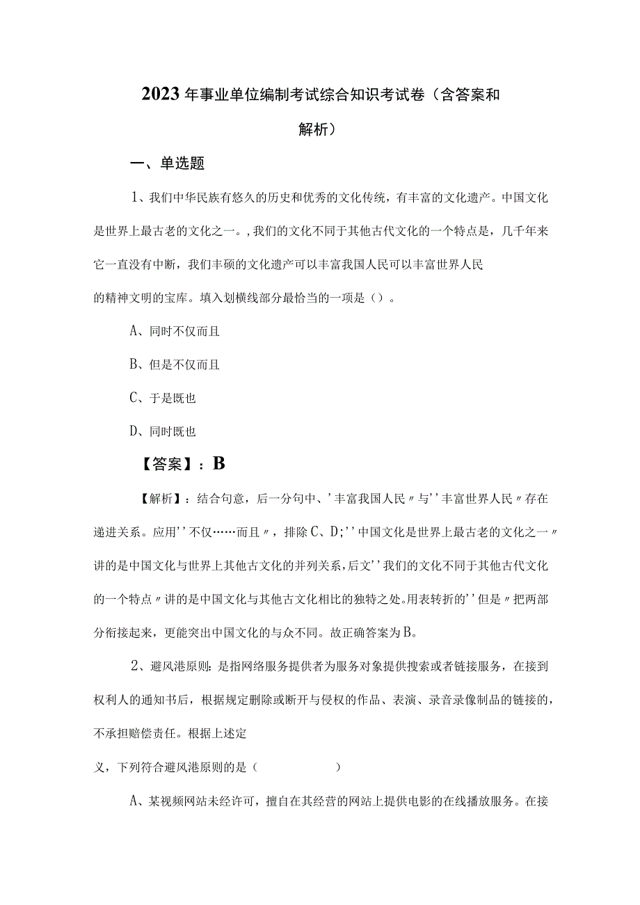 2023年事业单位编制考试综合知识考试卷（含答案和解析）.docx_第1页