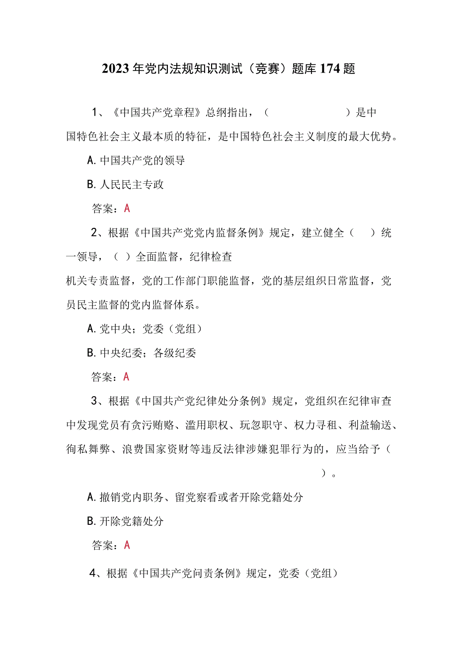 2023年党内法规知识测试（竞赛）题库174题.docx_第1页