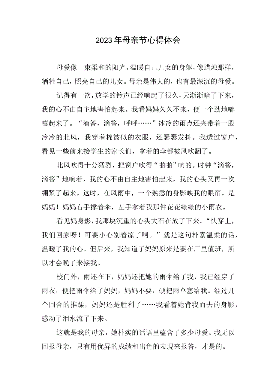 2023年母亲节心得体会(1).docx_第1页