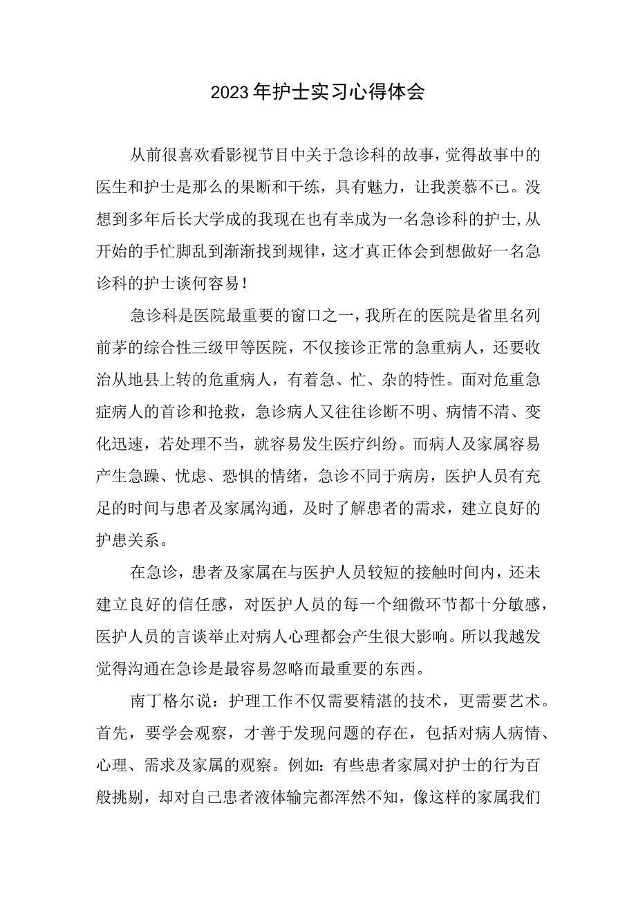 2023年护士实习心得体会(2).docx_第1页