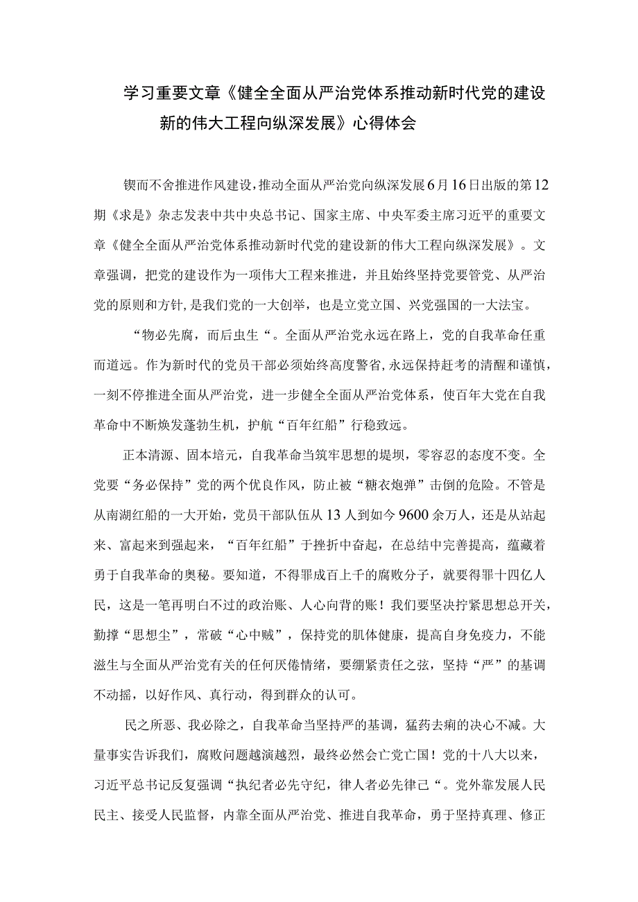 2023学习重要文章《健全全面从严治党体系推动新时代党的建设新的伟大工程向纵深发展》心得体会范文最新精选版【7篇】.docx_第3页