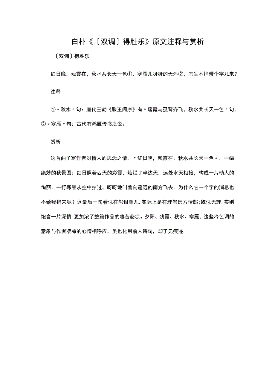 2.白朴《〔双调〕得胜乐》原文注释与赏析公开课教案教学设计课件资料.docx_第1页