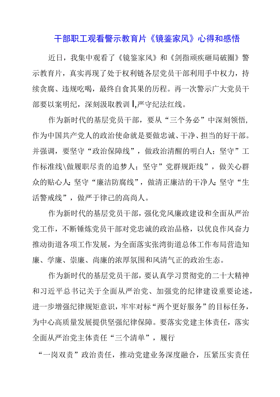 2023年干部职工观看警示教育片《镜鉴家风》心得和感悟.docx_第1页