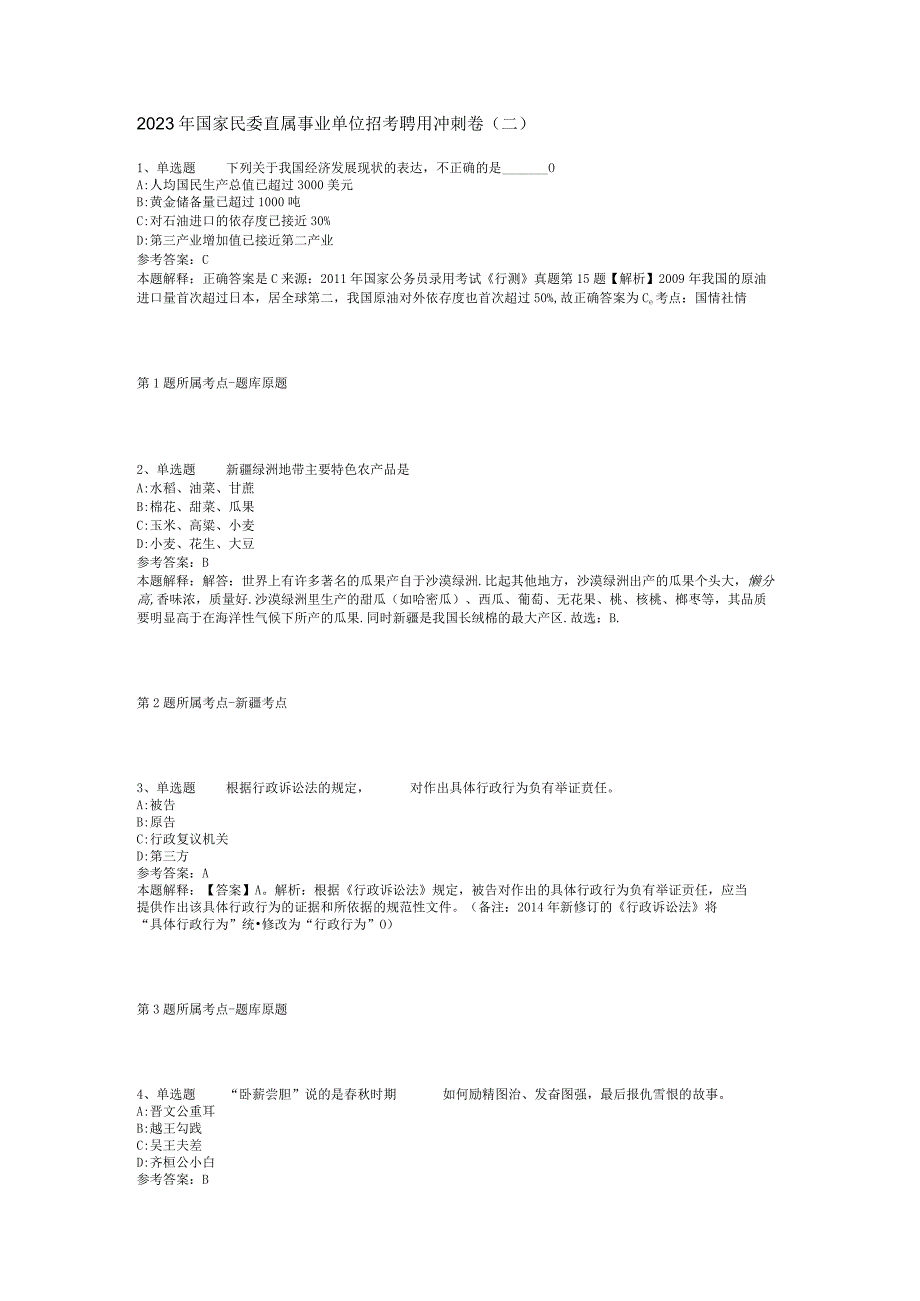 2023年国家民委直属事业单位招考聘用冲刺卷(二).docx_第1页