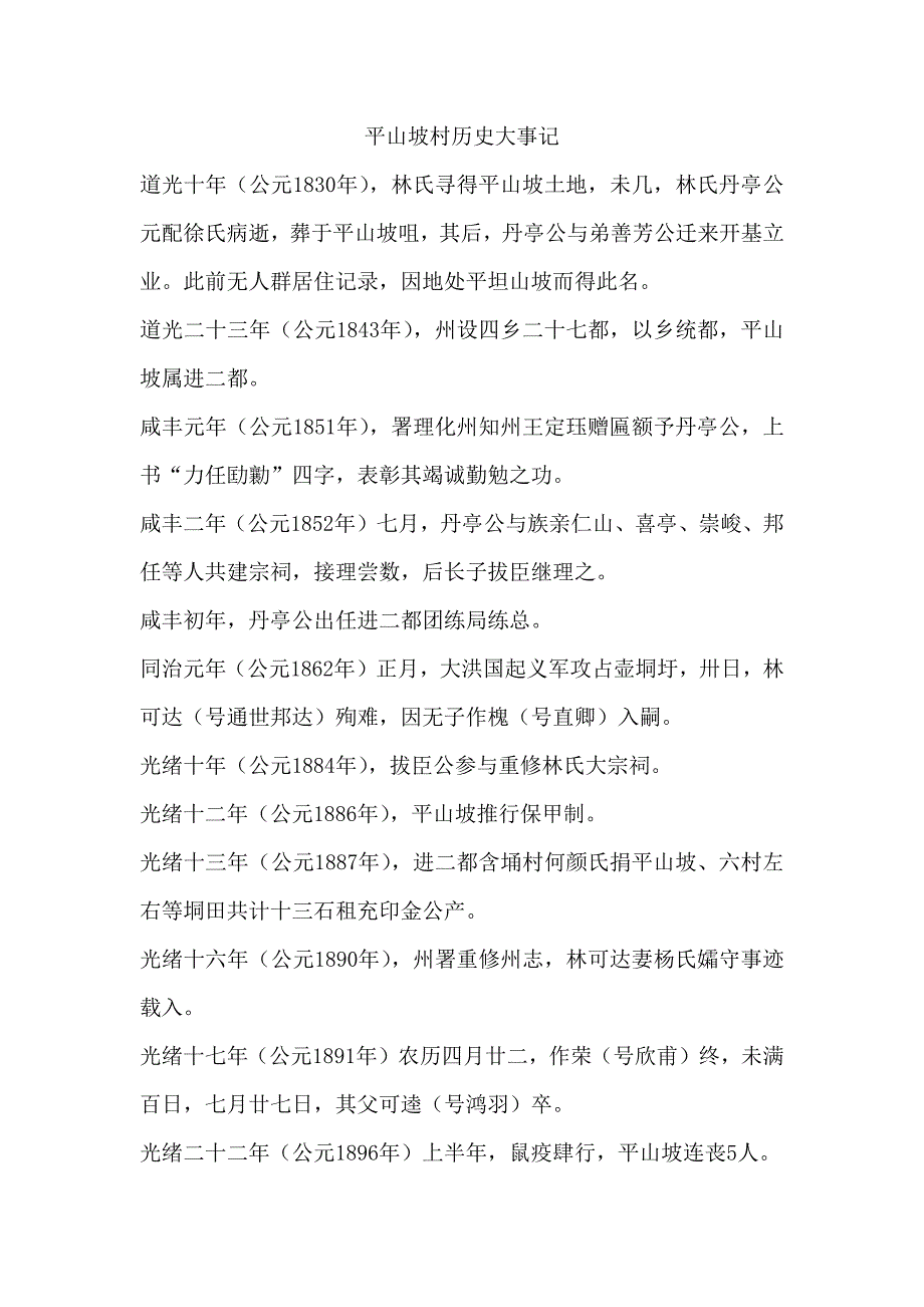 平山坡村历史大事记.docx_第1页