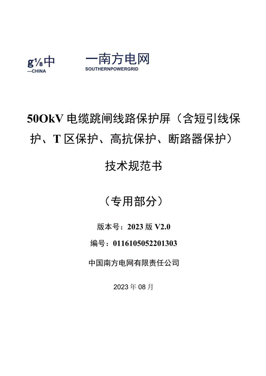 1.2、500kV电缆跳闸线路保护屏技术规范书（含短引线保护、T区保护、高抗保护、断路器保护）（专用）.docx_第1页