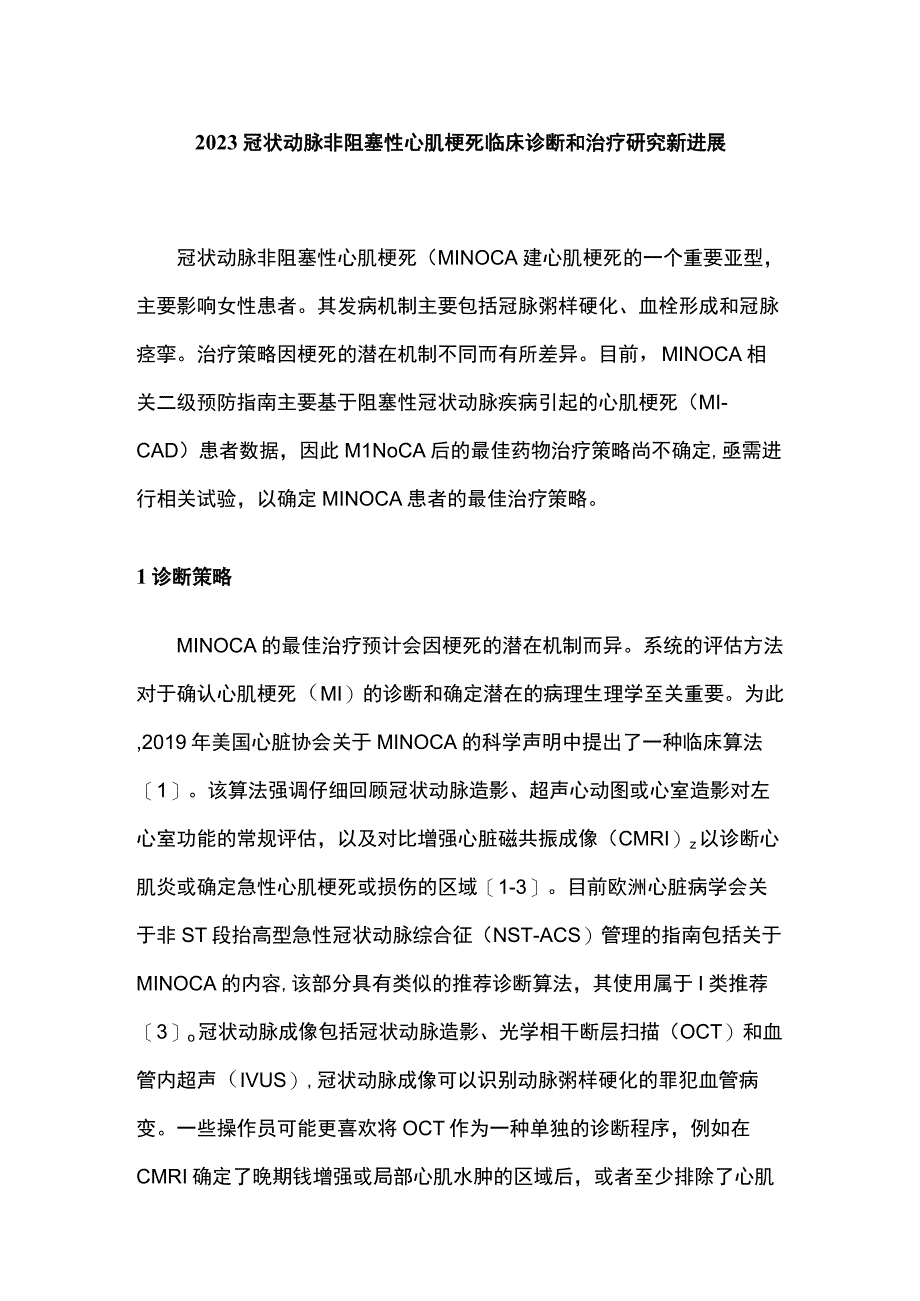 2023冠状动脉非阻塞性心肌梗死临床诊断和治疗研究新进展.docx_第1页