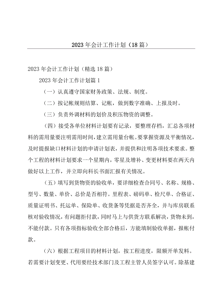 2023年会计工作计划（18篇）.docx_第1页