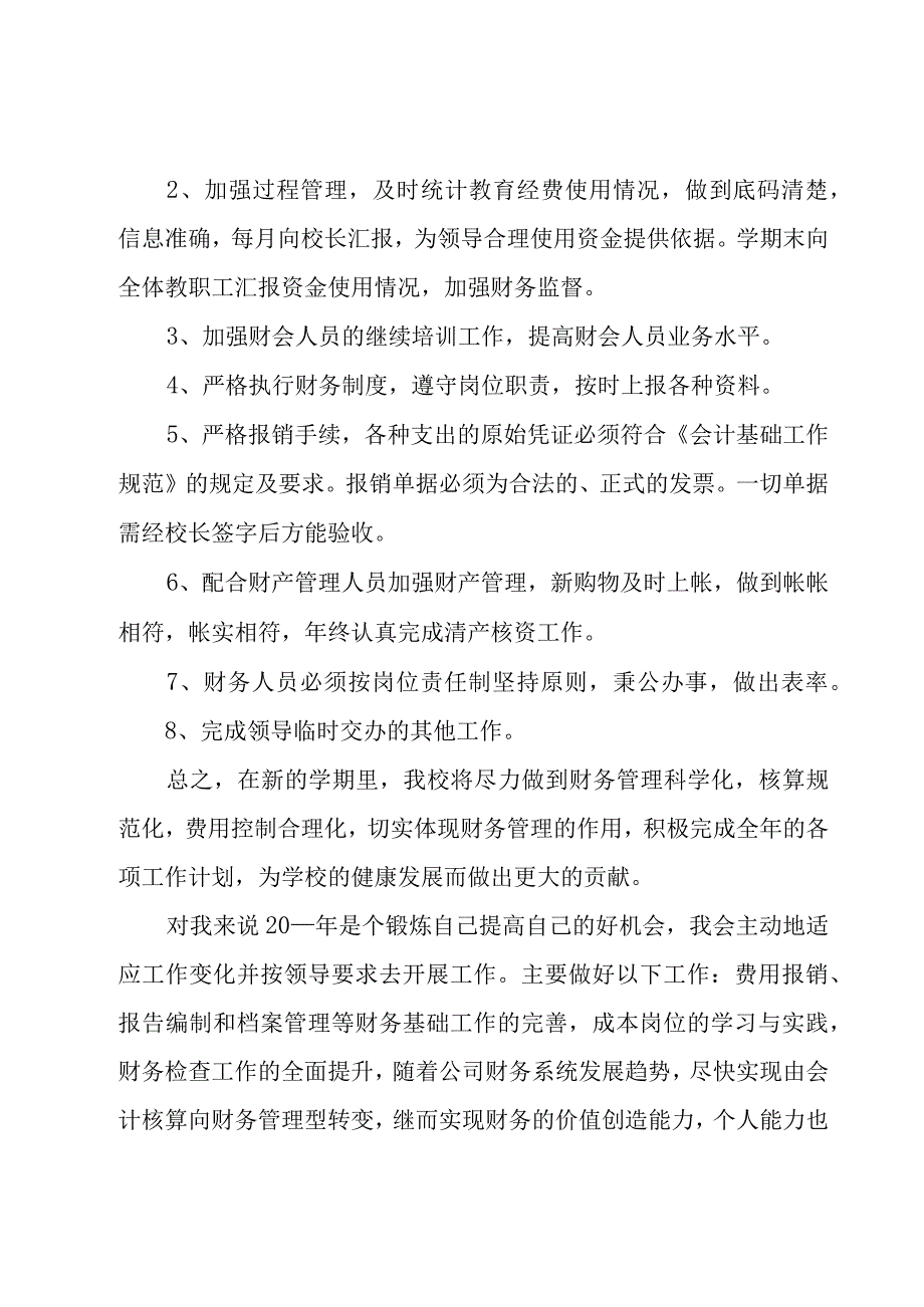 2023年会计工作计划（18篇）.docx_第3页