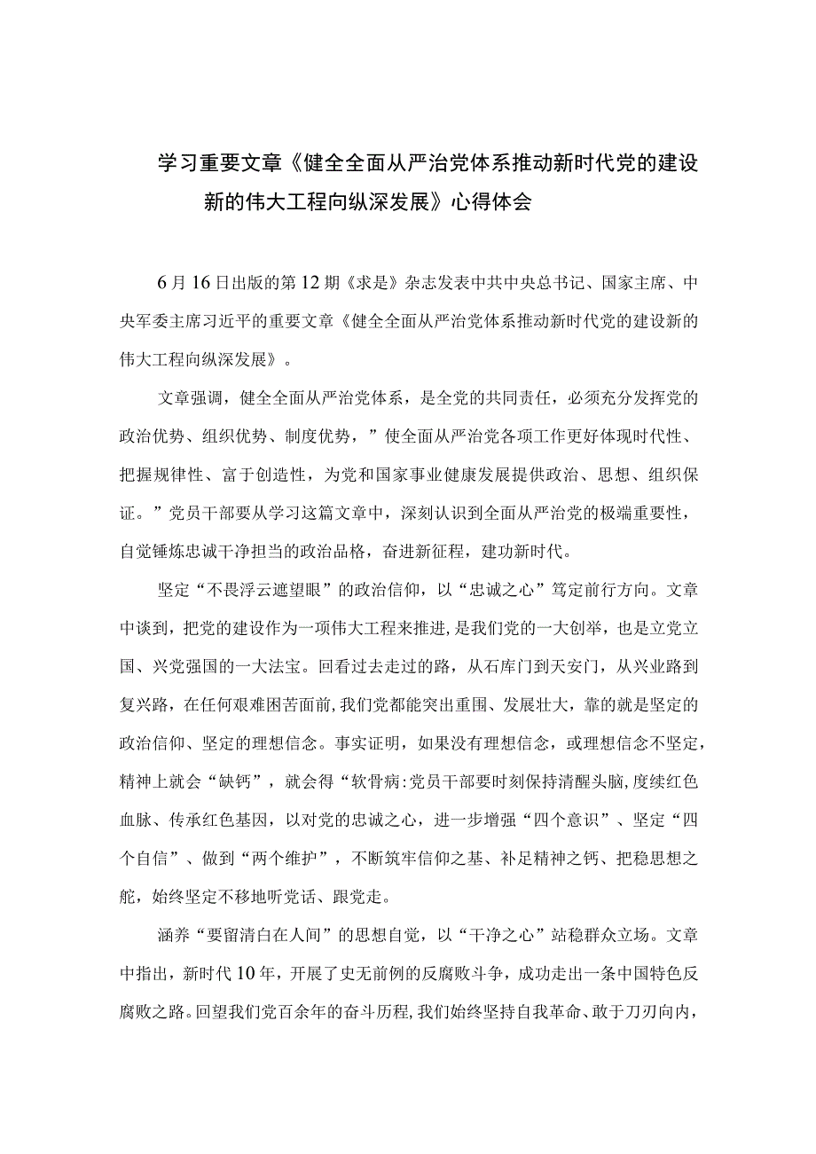 2023学习重要文章《健全全面从严治党体系推动新时代党的建设新的伟大工程向纵深发展》心得体会精选（参考范文10篇）.docx_第1页