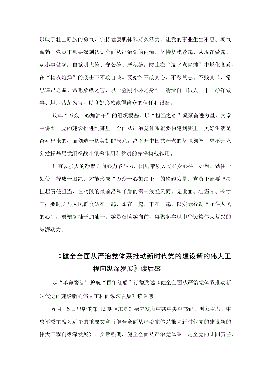 2023学习重要文章《健全全面从严治党体系推动新时代党的建设新的伟大工程向纵深发展》心得体会精选（参考范文10篇）.docx_第2页