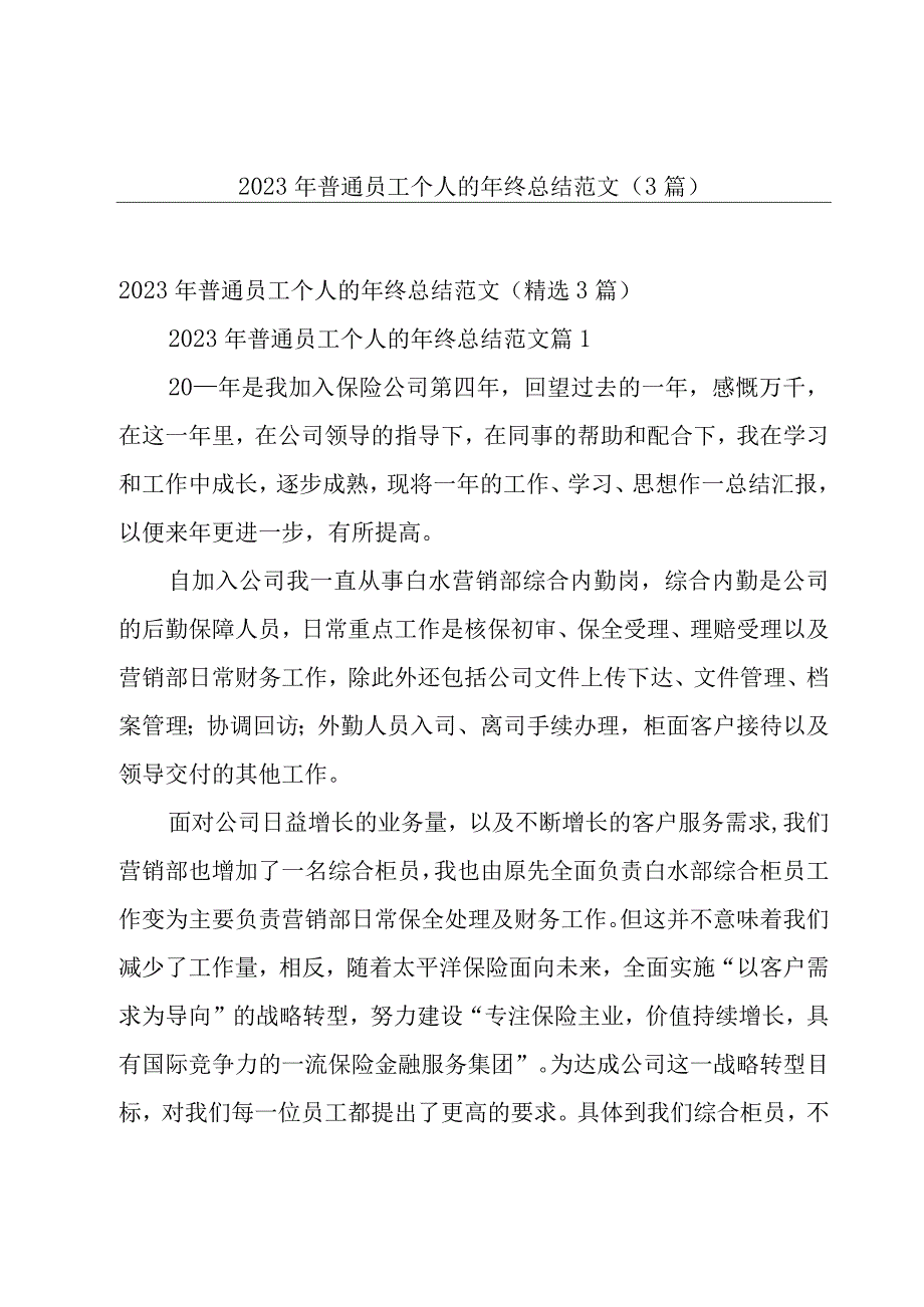 2023年普通员工个人的年终总结范文（3篇）.docx_第1页