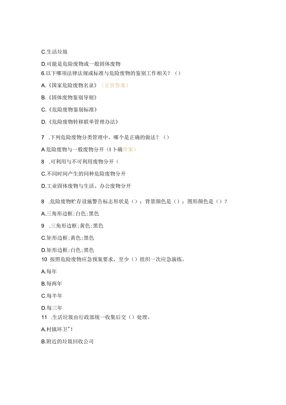 2023年固体废物管理知识培训试题.docx_第2页