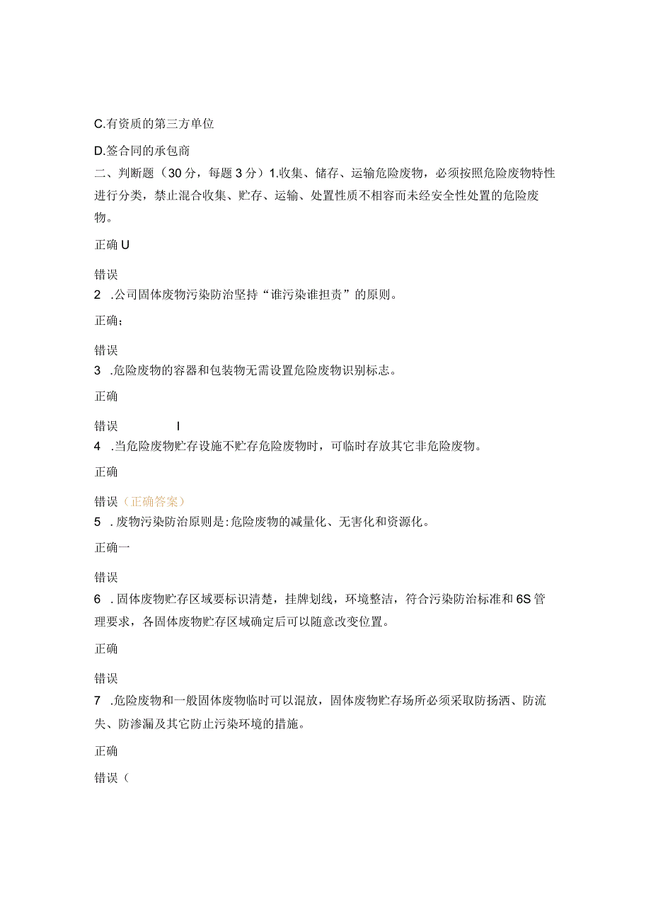 2023年固体废物管理知识培训试题.docx_第3页