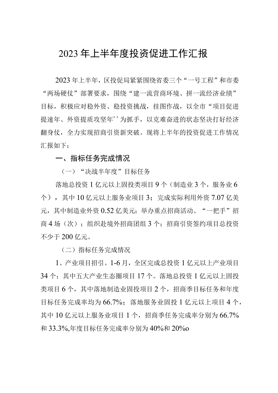 2023年上半年度投资促进工作汇报.docx_第1页