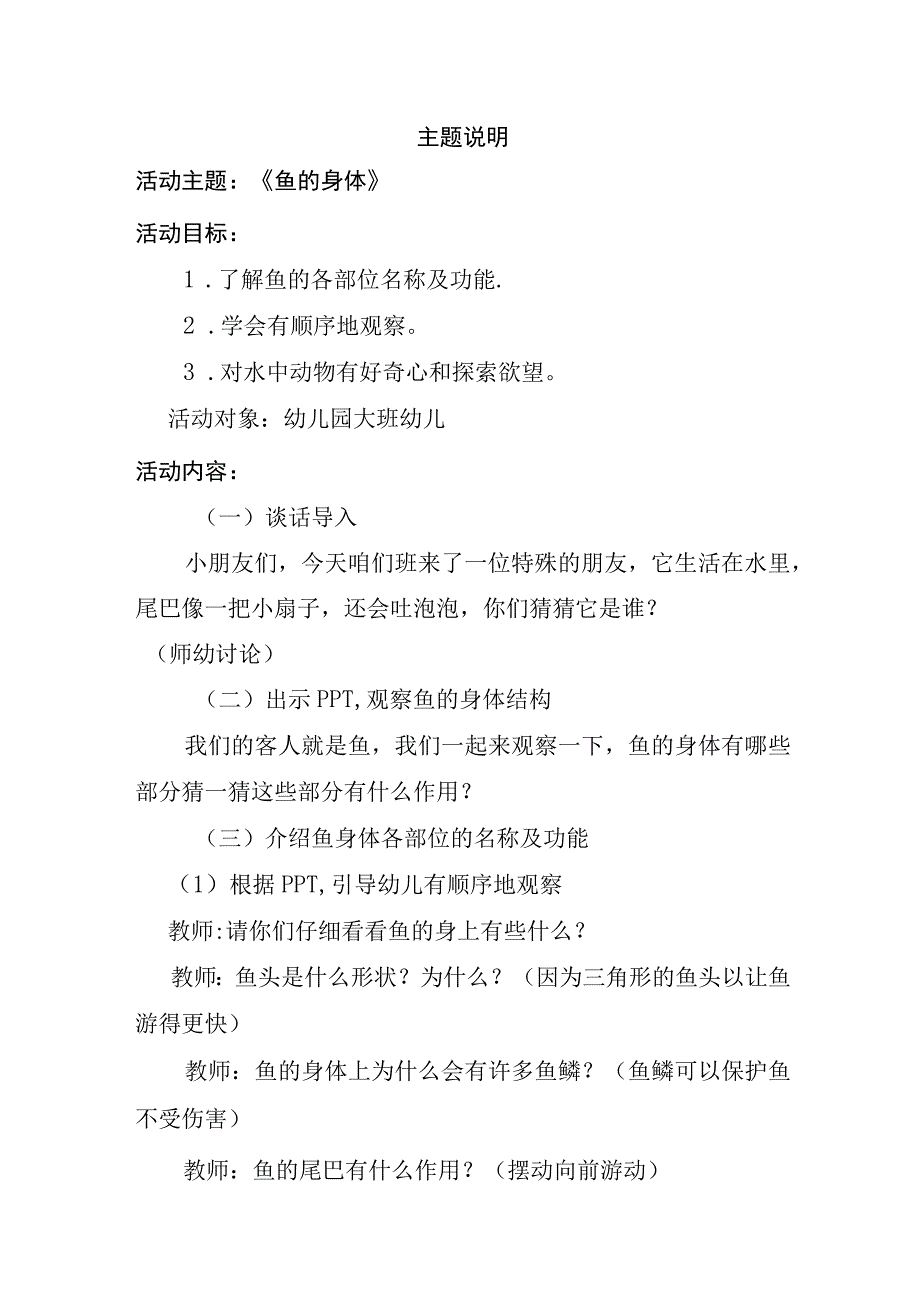 1技术支持的活动情境创设主题说明——《鱼的身体》.docx_第1页