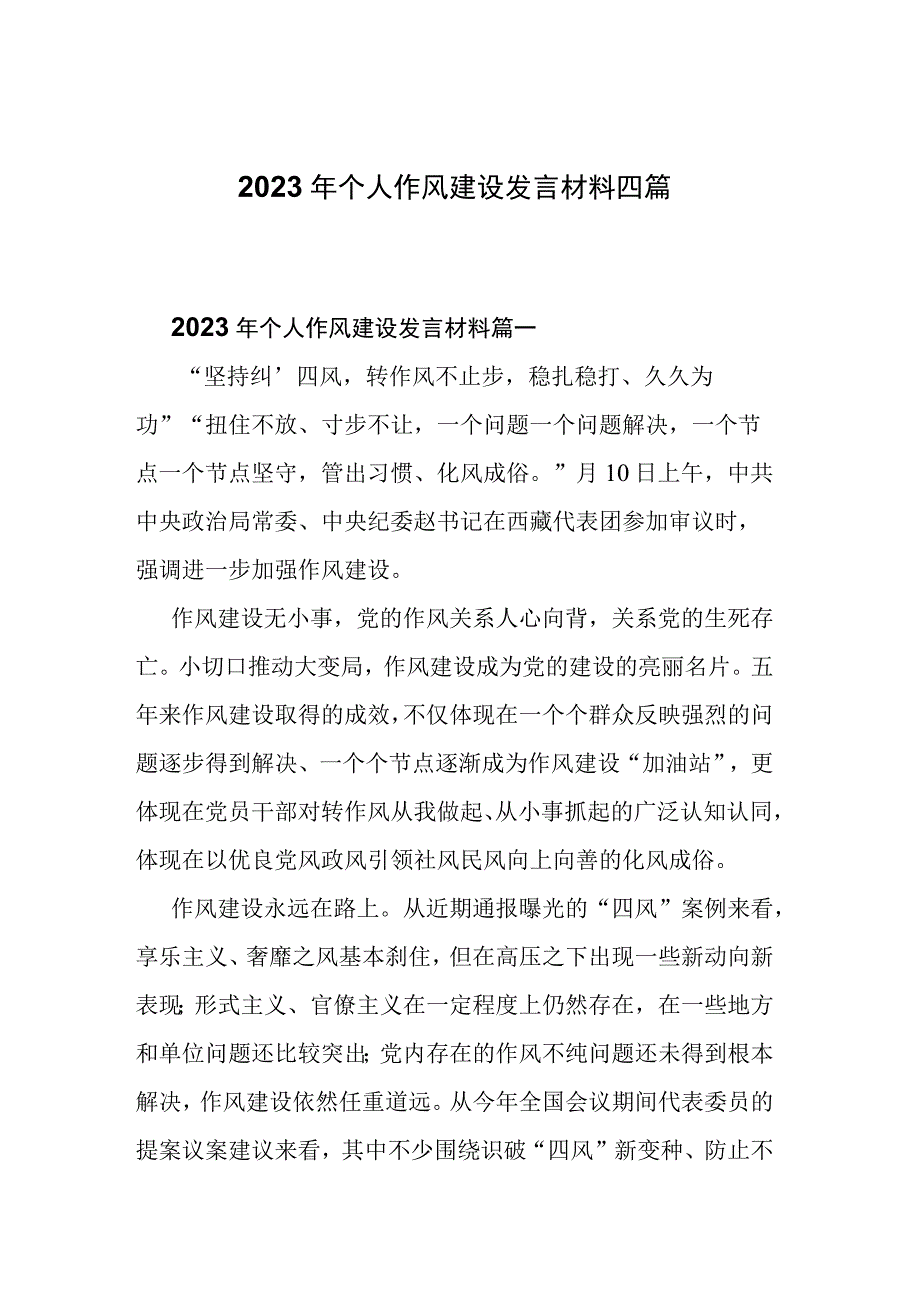 2022年个人作风建设发言材料四篇.docx_第1页