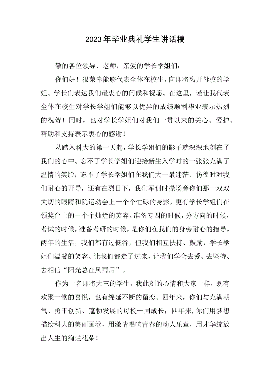 2023年毕业典礼学生讲话稿(3).docx_第1页