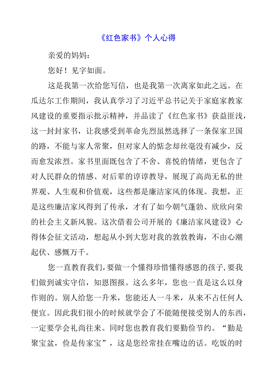 2023年《红色家书》个人心得.docx_第1页