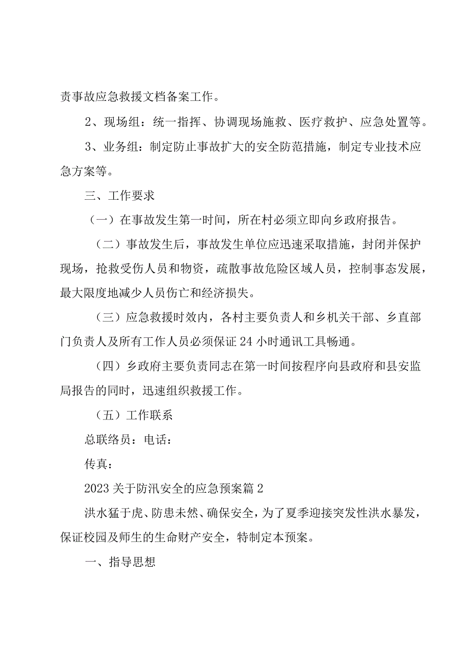 2023关于防汛安全的应急预案（20篇）.docx_第2页