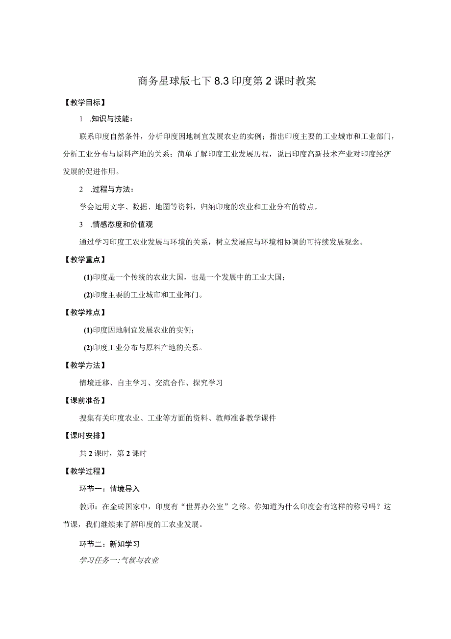 02 教学设计_印度 （第2课时）（2）.docx_第1页