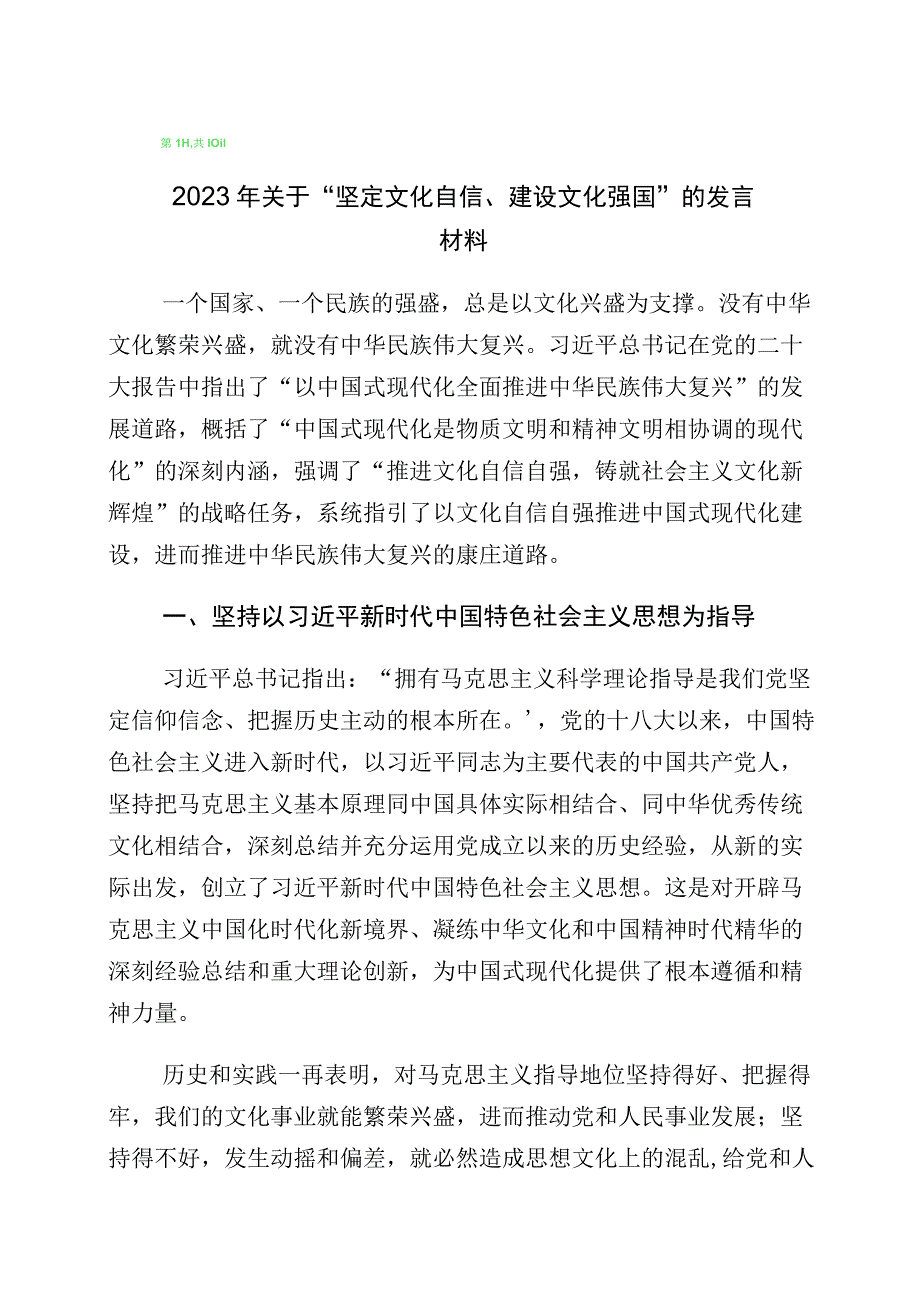 2023年度坚定文化自信建设文化强国的研讨材料10篇.docx_第1页