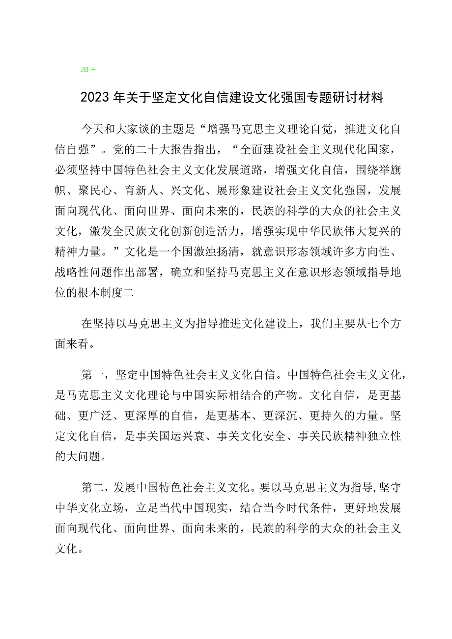 2023年有关学习“坚定文化自信、建设文化强国”专题发言材料多篇汇编.docx_第1页