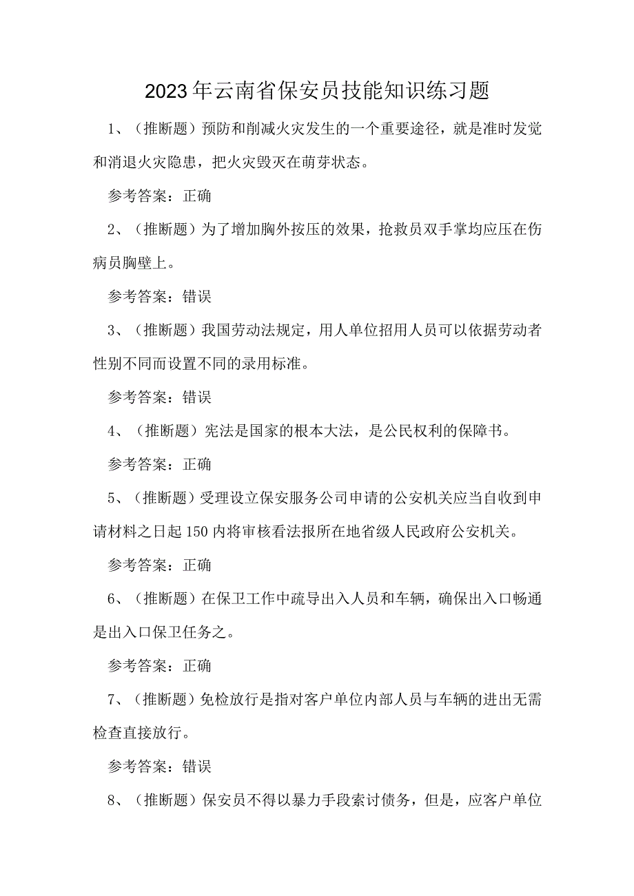 2023年云南省保安员技能知识练习题.docx_第1页