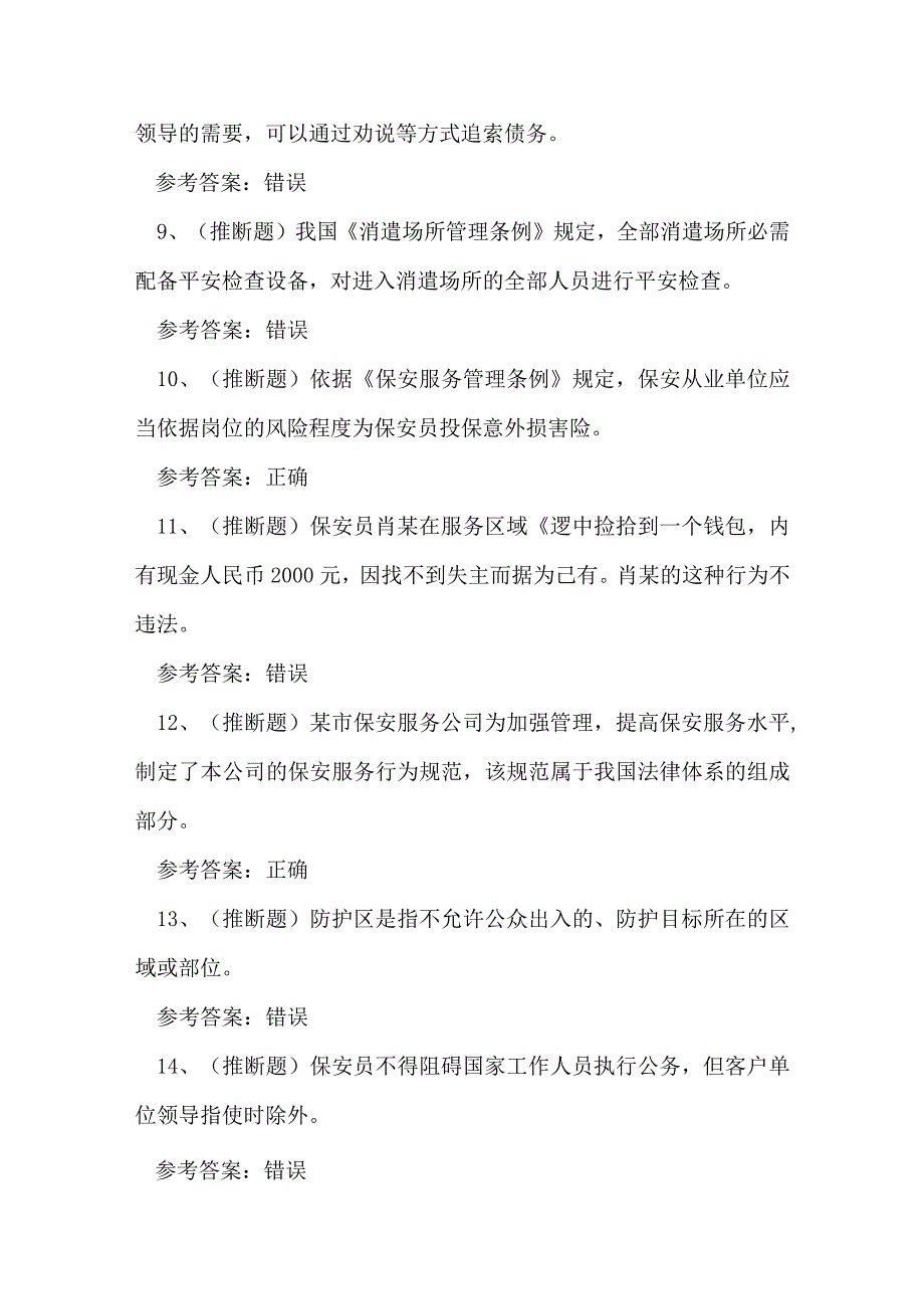 2023年云南省保安员技能知识练习题.docx_第2页