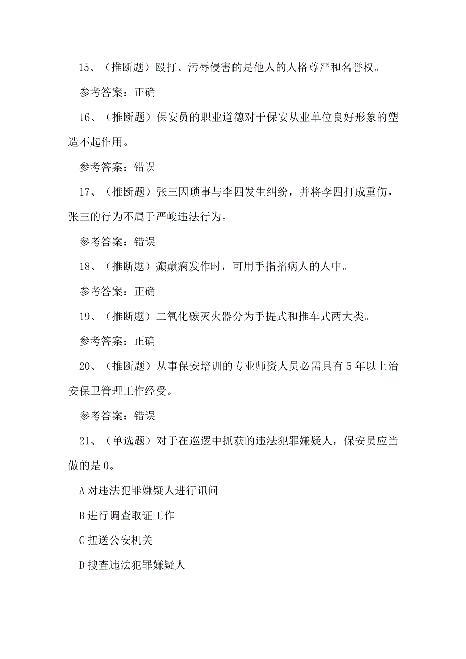 2023年云南省保安员技能知识练习题.docx_第3页