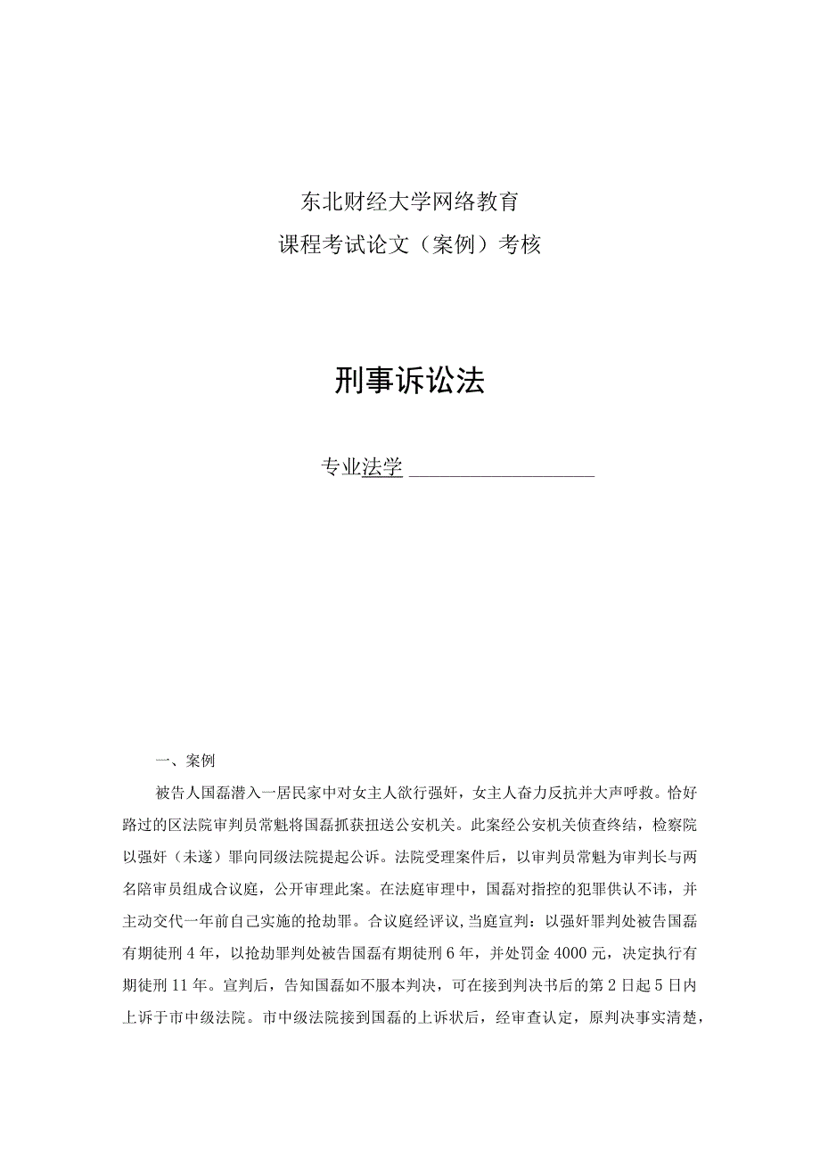 2021年3月课程考试《刑事诉讼法》论文(案例)考核课程题目发布-(3).docx_第1页