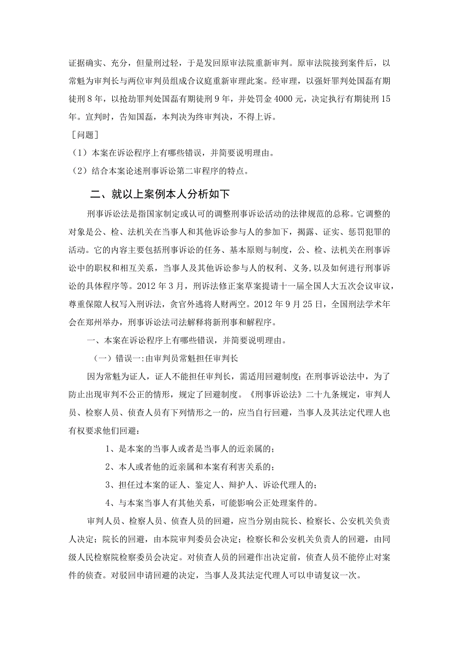 2021年3月课程考试《刑事诉讼法》论文(案例)考核课程题目发布-(3).docx_第2页