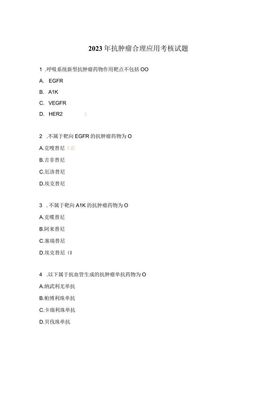 2023年抗肿瘤合理应用考核试题.docx_第1页